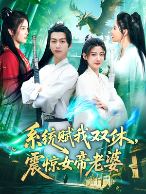 系统赋我双休，震惊女帝老婆（99集）短剧分享精彩后续