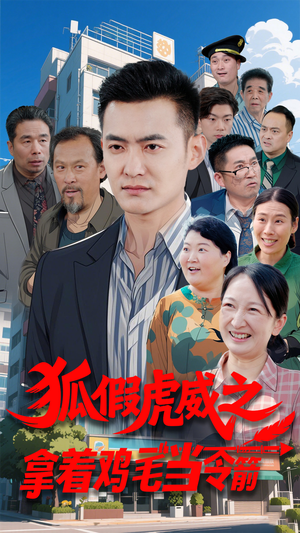 狐假虎威之拿着鸡毛当令箭（68集）真的爱了这部短剧太好看