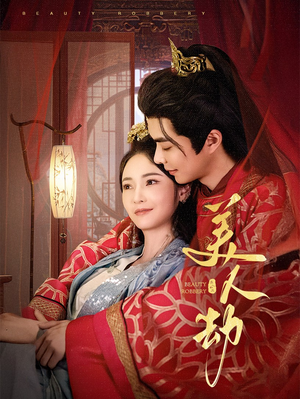 美人劫（60集）热播短剧全集看