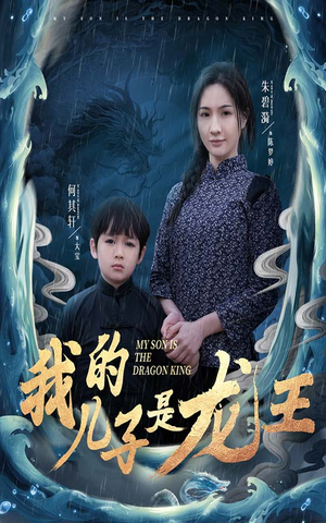 我的儿子是龙王（60集）忍不住一口气看到短剧大结局