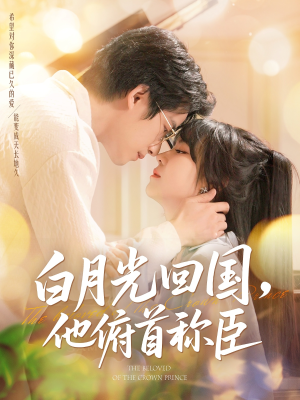 白月光回国他俯首称臣（139集）免费观看热门短剧全集