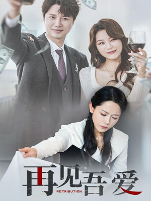 再见吾爱（45集）全集短剧都可以免费看
