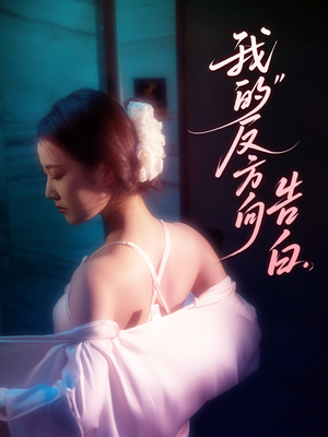 我的反方向告白（61集）热门儿短剧抢先看