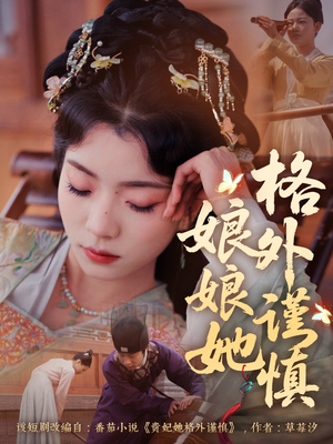 娘娘她格外谨慎（68集）火爆又上头的短剧抢先看