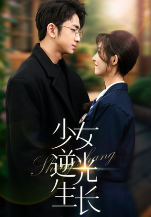 少女逆光生长（50集）热门短剧排行榜