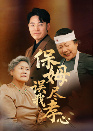 保姆误我尽孝心（41集）短剧合集彩蛋完整版
