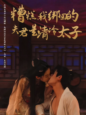 糟糕我绑回的夫君是清冷太子（63集）短剧抢先看全集