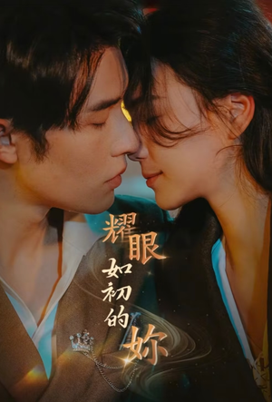 耀眼如初的你（10集完）短剧免费在线看全集