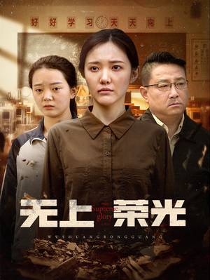 无上荣光（34集）好看又精彩的短剧来了
