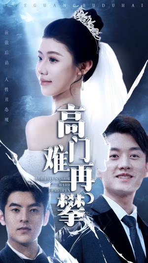 高门难再攀（50集）精彩短剧看全集