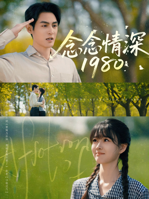 念念情深1980（83集）直接看到大结局的短剧资源