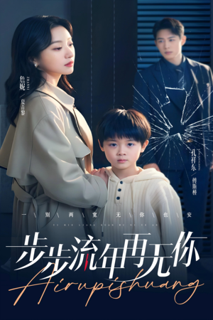 步步流年再无你（40集）独家短剧资源免费分享