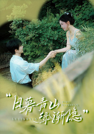 日暮青山绿渐隐（72集）短剧全集VR沉浸版