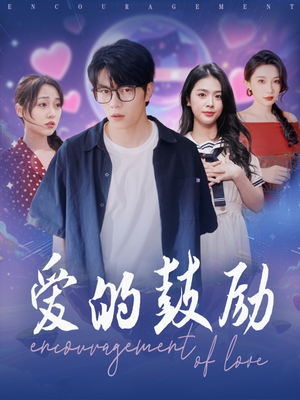 爱的鼓励（84集）一口气全集短剧免费观看