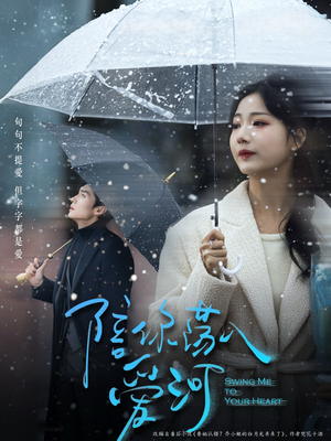 陪你荡入爱河（66集）短剧演员排行榜
