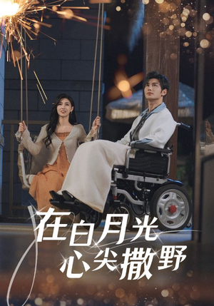 在白月光心上撒野（80集）口碑之选短剧免费看