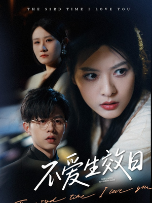 不爱生效日（35集）热门短剧抢先看