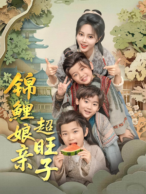 锦鲤娘亲超旺子（90集）红果短剧看全集