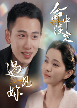 命中注定遇见妳（58集）我是土狗我爱看推荐