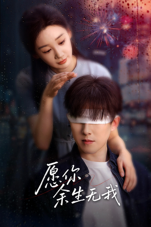 愿你余生无我（86集）穿越短剧免费看全集