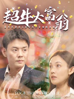 超牛大富翁（89集）一口气看完排行榜前十短剧
