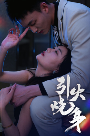 引火烧身（82集）红果短剧免费看全剧