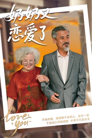 奶奶又恋爱了（70集）在哪个app能看短剧
