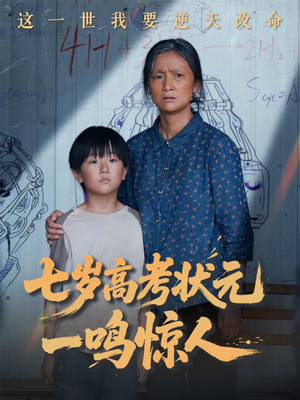 七岁高考状元一鸣惊人（54集）这短剧也太好看了
