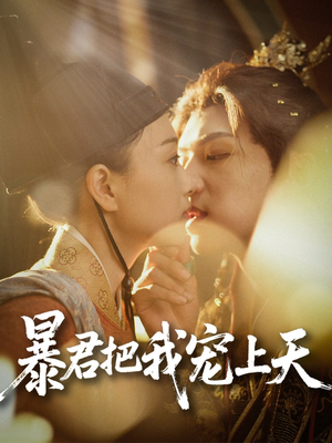 暴君把我宠上天（89集）免费短剧完整版在线观看