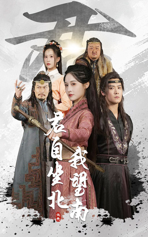 君自坐北我望南（61集）短剧终极大结局合集