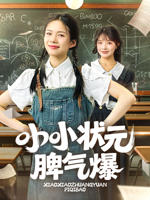 小小状元脾气爆（60集）看这部短剧各种反转各种精彩