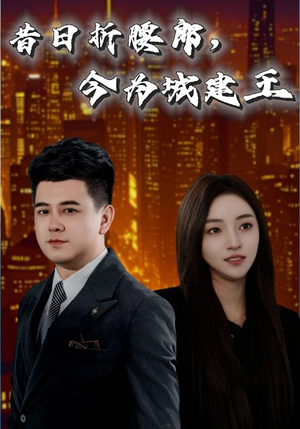 昔日折腰郎今为城建王（35集）短剧大结局太过瘾了