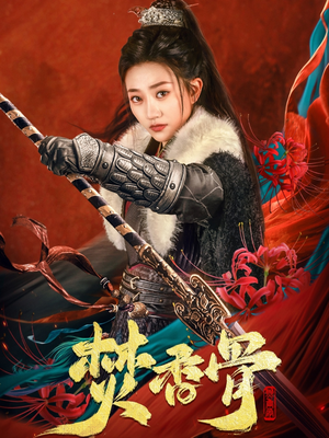 焚香骨（60集）免费看短剧大结局