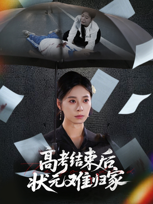 高考结束后状元难归家（52集）爆火短剧抢先看