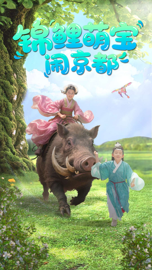 锦鲤萌宝闹京都（100集）热门短剧来袭精彩抢先看