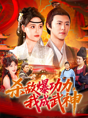 杀敌爆功力，我成武神（92集）超甜短剧抢先看