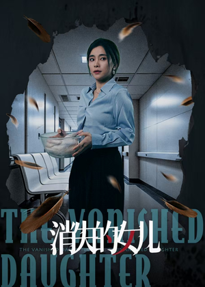 消失的女儿（40集）经典短剧重温旧梦
