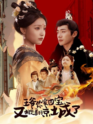 王爷你家四宝又掀翻京城了（74集）独家短剧免费看