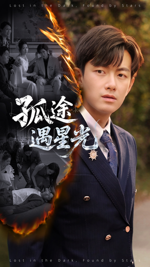 孤途遇星光（55集）火爆热播短剧抢先看