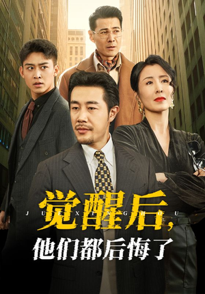 觉醒后他们都后悔了（62集）全集短剧免费在线观看
