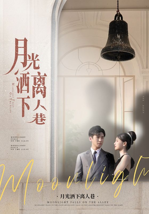 月光洒下离人巷（60集）在红果短剧app免费看