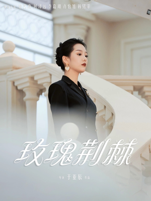 玫瑰荆棘（50集）分文不花看完整部短剧