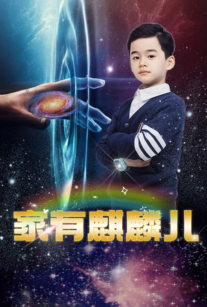 家有麒麟儿（60集）精彩短剧天天看超级热播短剧