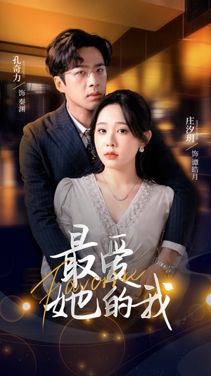 最爱她的我（60集）无需注册短剧在线免费看