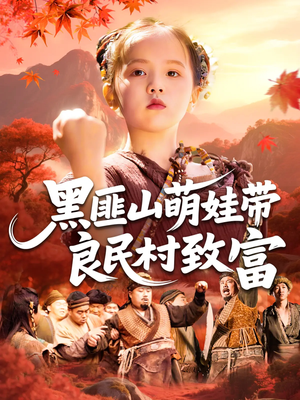 黑匪山萌娃带良民村致富（118集）重生短剧热门短剧推荐
