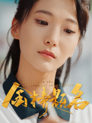 金榜题名（51集）热门短剧全集观看