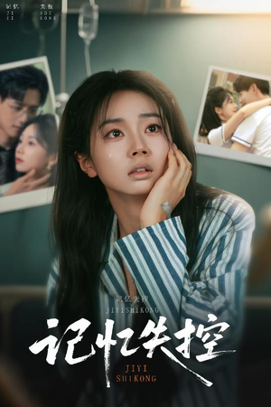 记忆失控（44集）全集短剧免费完整版在线观看