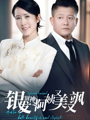 银发厨神之阿姨又美又飒(61集）免费观看热门短剧全集