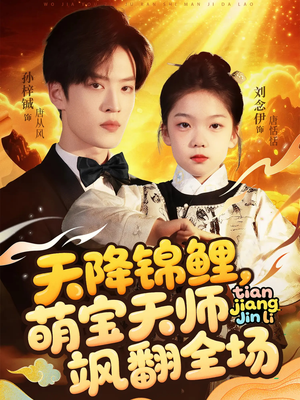 天降锦鲤萌宝天师飒翻全场（79集）免费在线观看短剧大结局