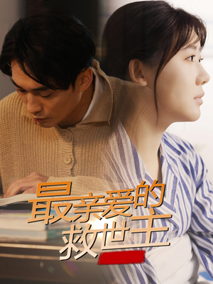 最亲爱的救世主（69集）红果免费短剧看后续